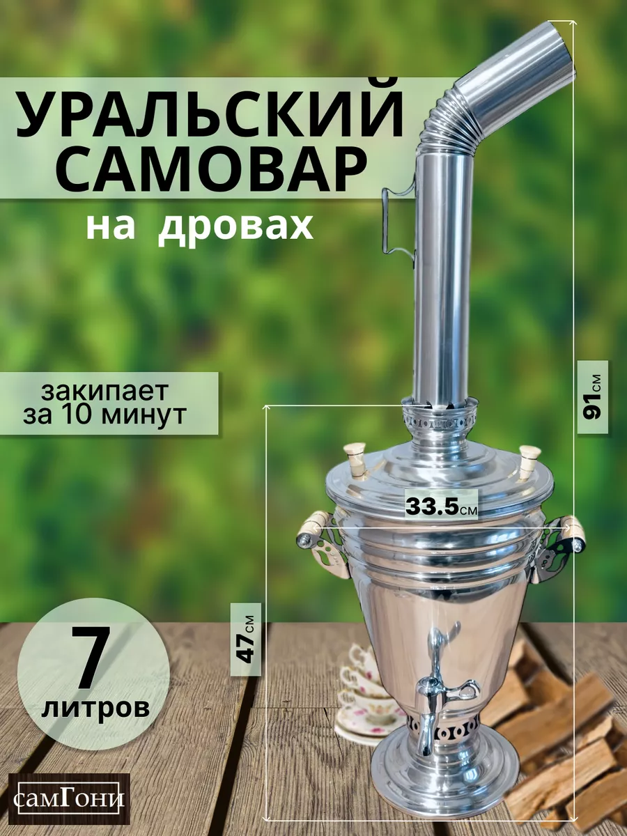 Уральский самовар на дровах 7литров жаровой на углях подарок  СамГони/Самогонные аппараты 76196507 купить за 8 752 ₽ в интернет-магазине  Wildberries