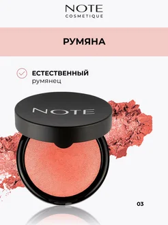 Румяна запеченные 03 NOTE Cosmetique 76197249 купить за 567 ₽ в интернет-магазине Wildberries