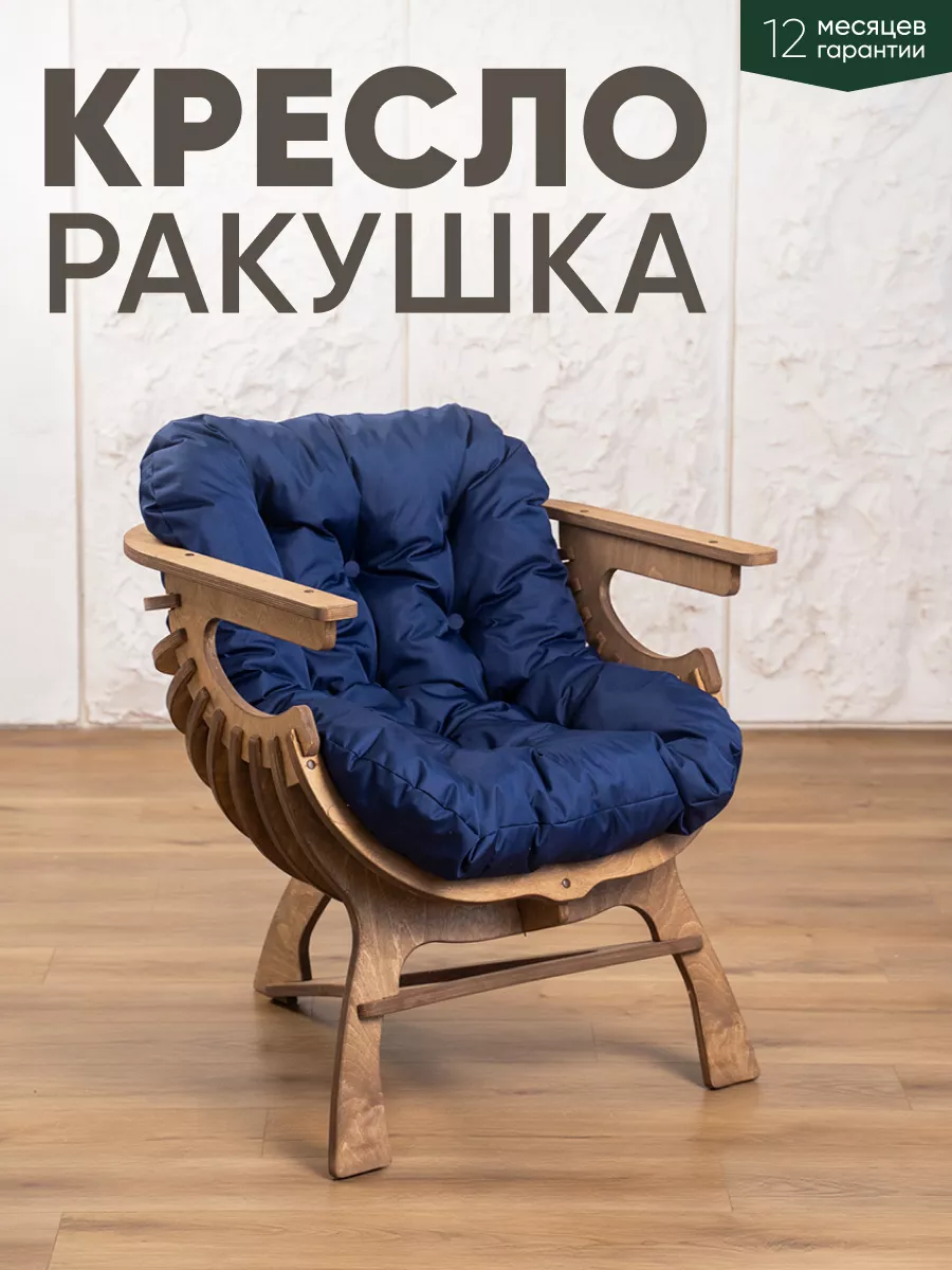 Кресло Ракушка для отдыха Axiomawood.shop 76203187 купить за 9 695 ₽ в  интернет-магазине Wildberries