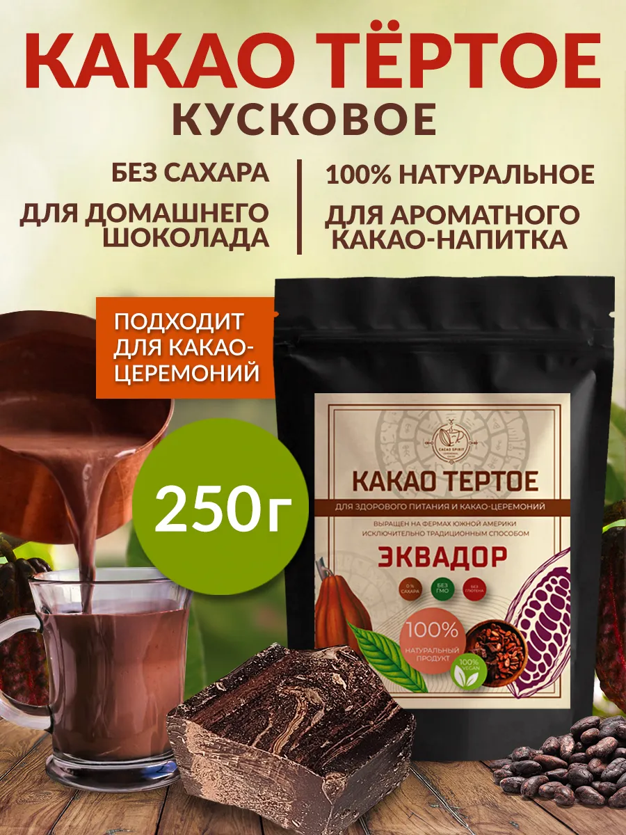 CACAOSPIRIT Какао тёртое из Эквадора, 250 г