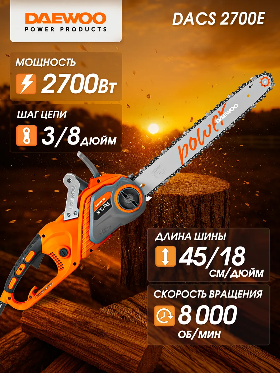 DACS 2700E Пила цепная электрическая (2.7 кВт, 45 см)