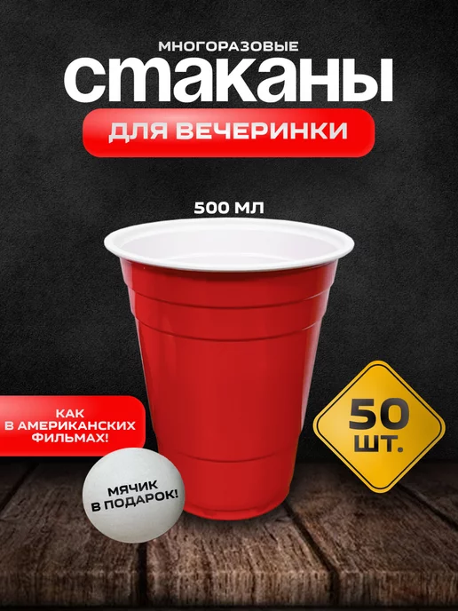 Party Cups Одноразовые пластиковые стаканы 500 мл набор для праздника