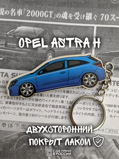 Брелок для автомобильных ключей Opel Astra H OPC TOPDOPE SHOP 76232518 купить за 282 ₽ в интернет-магазине Wildberries