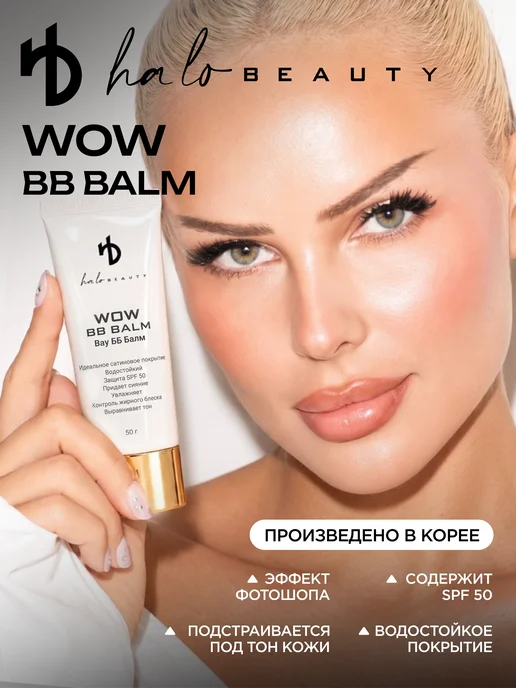 HA LO BEAUTY BB - крем для лица тональный корейский матирующий, 50 мл