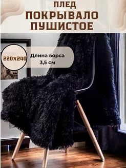 Плед евро пушистый 220х240 LUSNUG 76240304 купить за 1 680 ₽ в интернет-магазине Wildberries