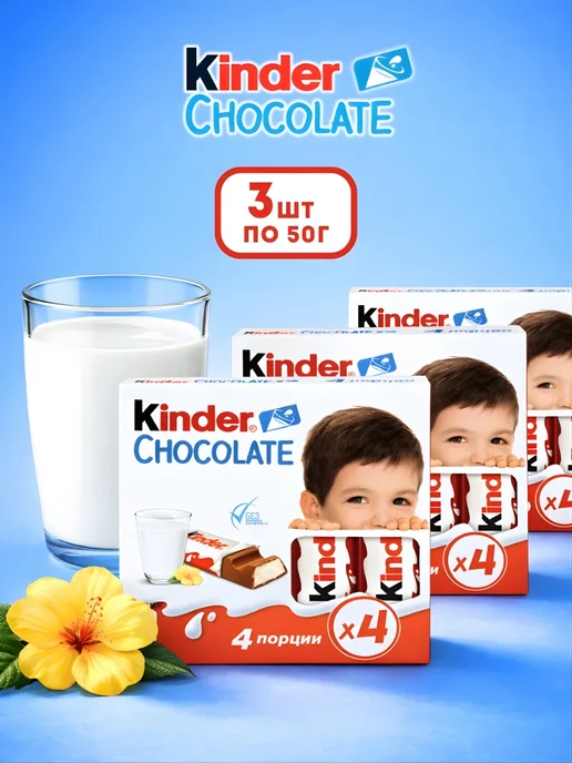 Kinder Шоколад молочный Киндер для детей, 3шт по 50гр, 3 шт, 50 г