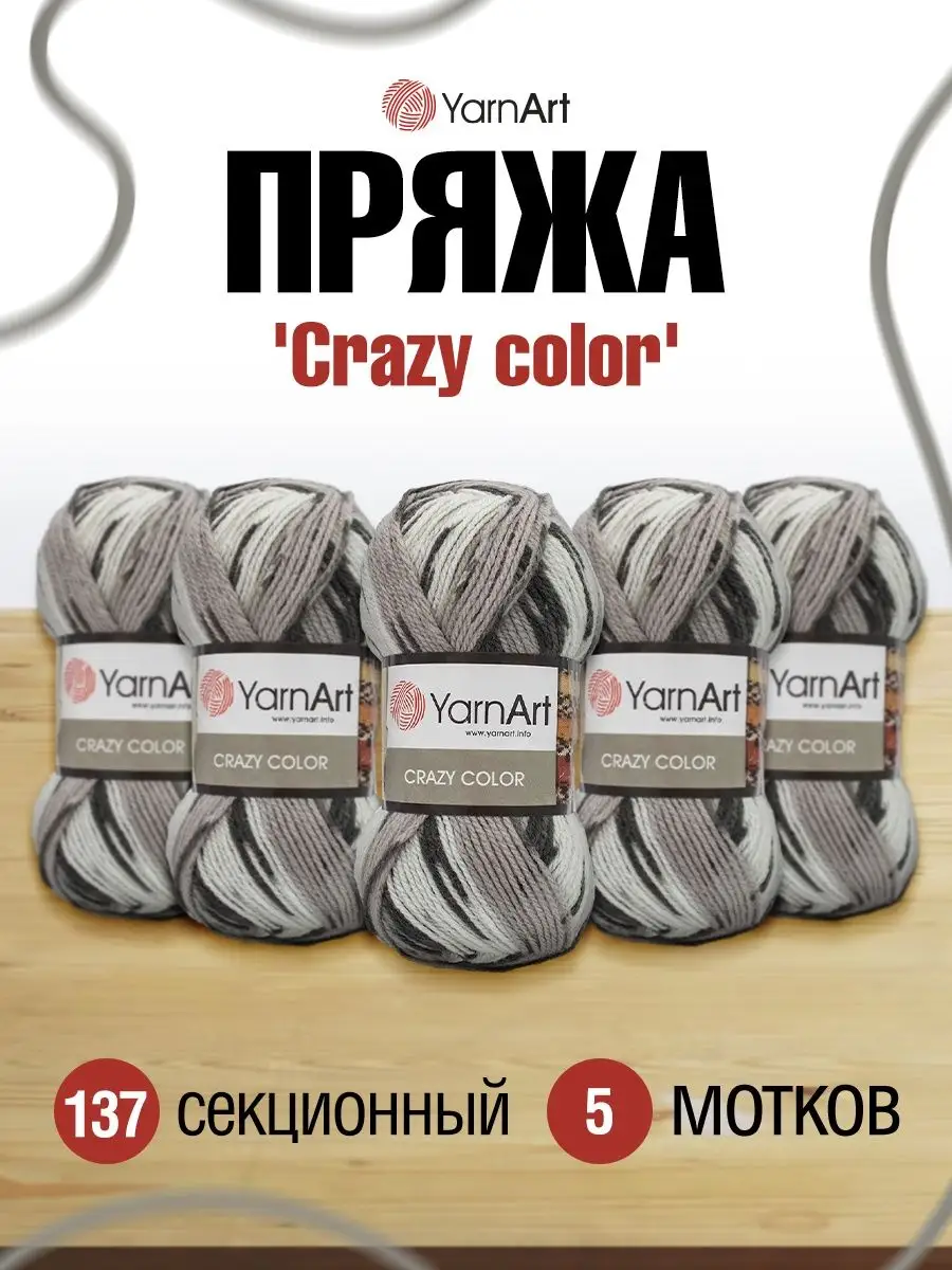 Пряжа Crazy color Ярнарт Крейзи Колор 100г 260м 5шт YarnArt 76246259 купить  за 1 300 ₽ в интернет-магазине Wildberries