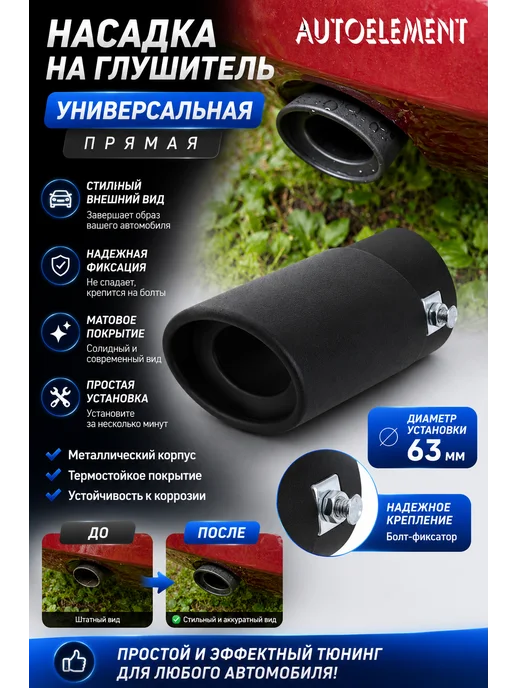 AutoElement Насадка на выхлоп матовая чёрная 63 мм, черный