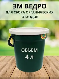 ЭМ ведро хозяйственное с крышкой для отходов 4 л Баск-Пластик 76250590 купить за 640 ₽ в интернет-магазине Wildberries