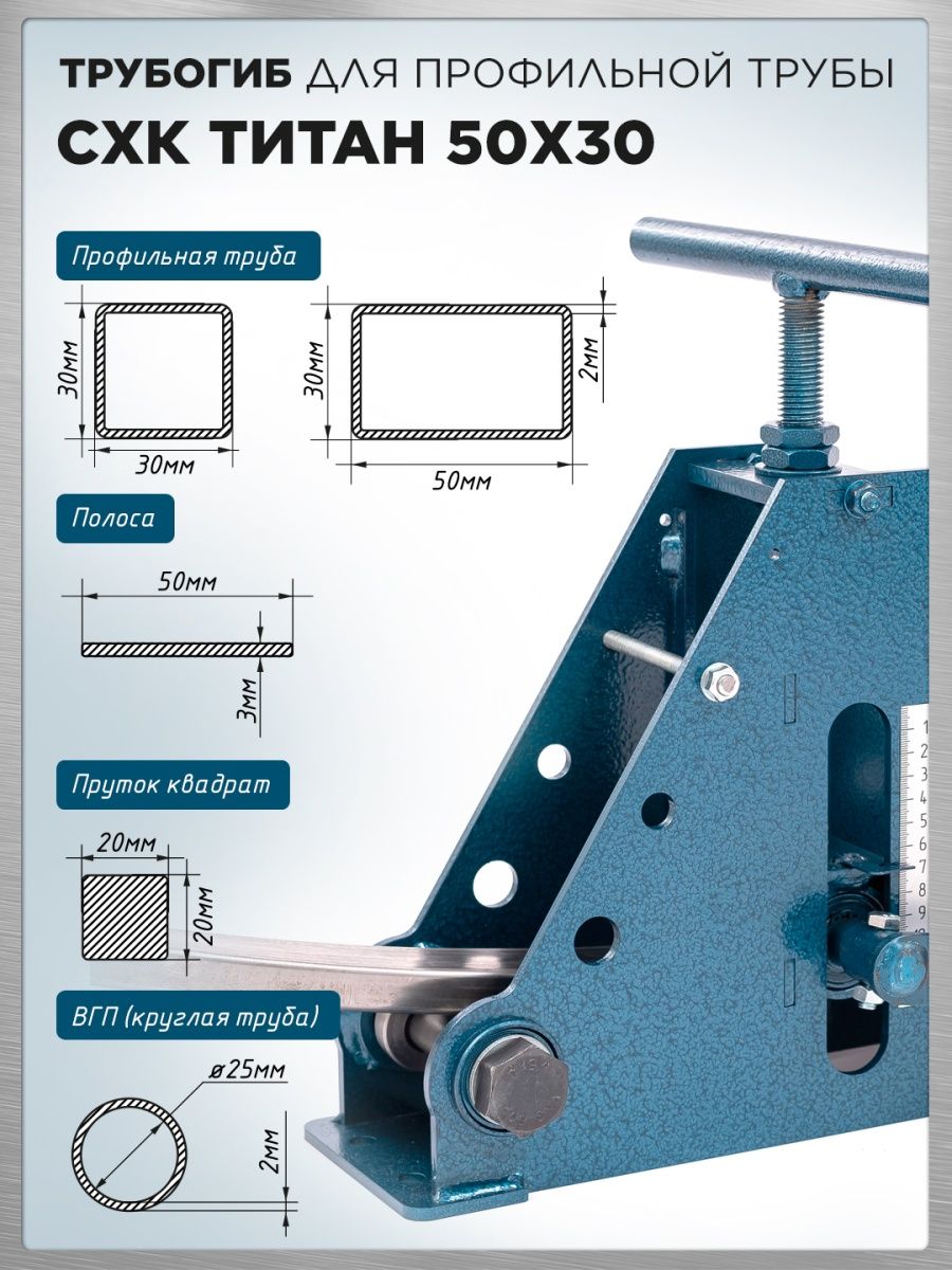 Трубогиб ручной профилегиб Титан 50х30 для профиля СХК 76252129 купить за 7  017 ₽ в интернет-магазине Wildberries