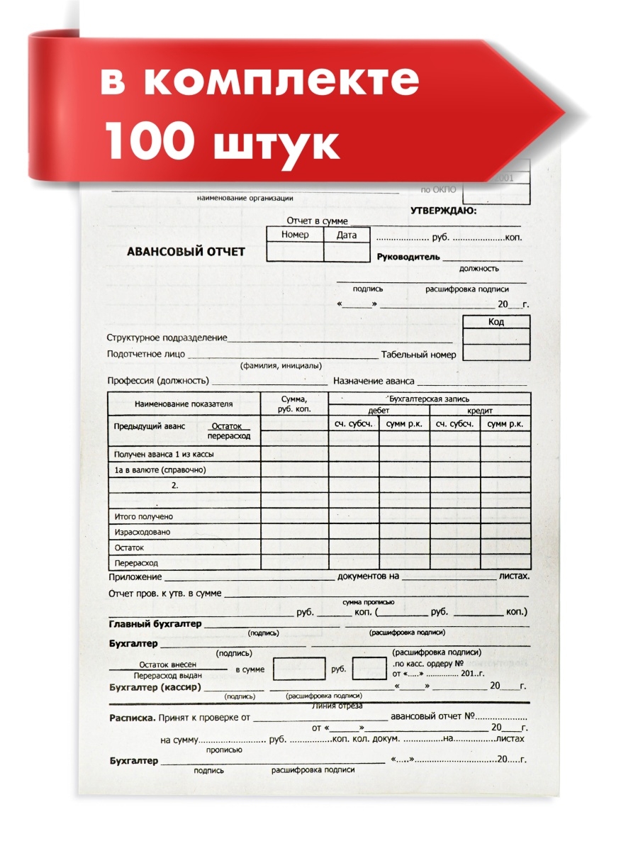 Ао 1 25. Авансовый отчет. Форма авансового отчета. Авансовый бланк. Форма АО-1 авансовый отчет.