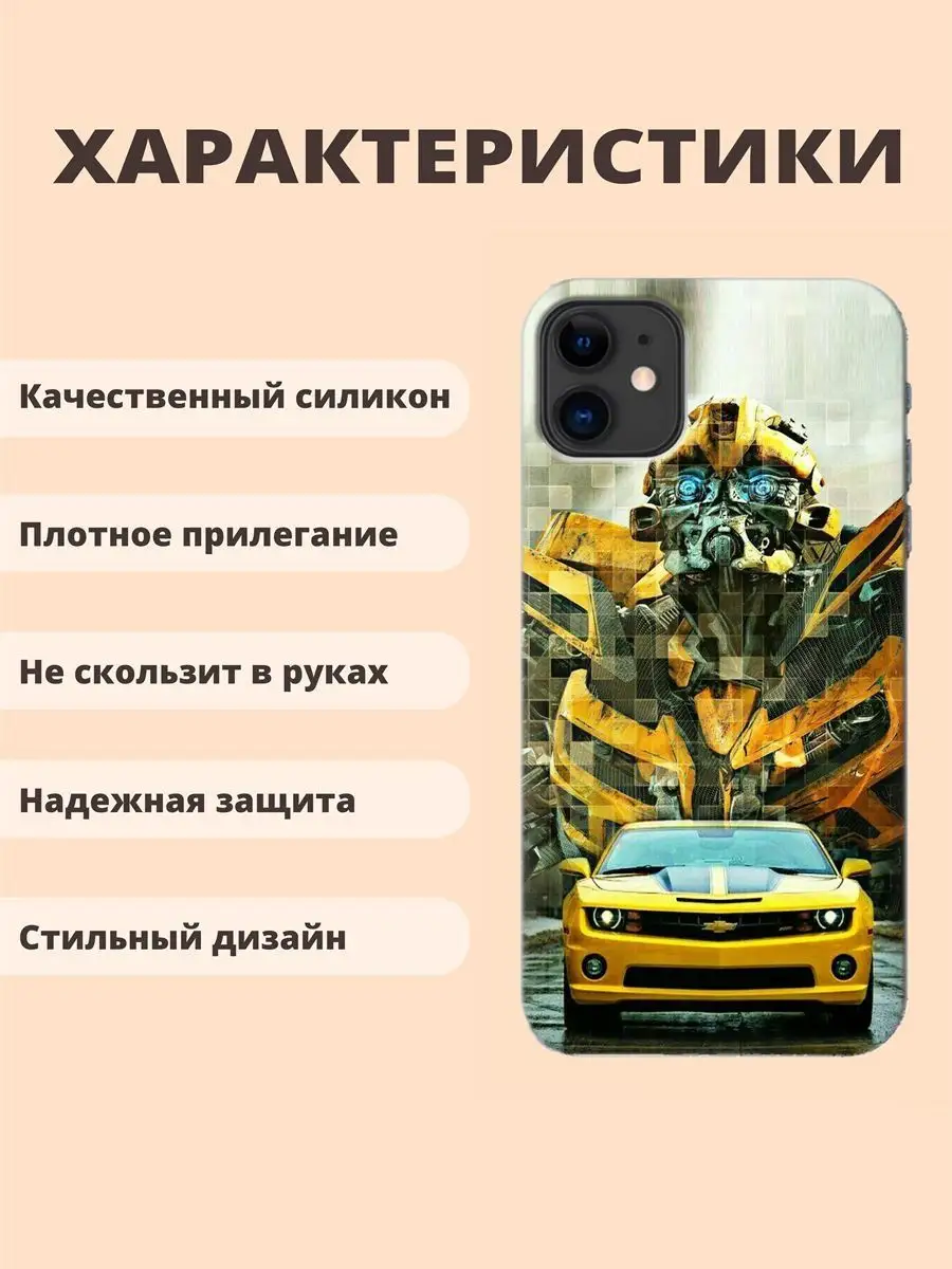 Чехол для iPhone 11 Авто принт 034 трансформеры Бамблби ТвойГаджет 76264710  купить за 307 ₽ в интернет-магазине Wildberries