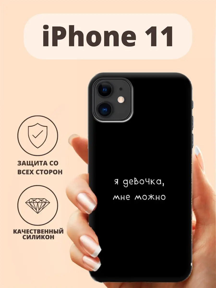 Чехол для iPhone 11 разное принт 223 я девочка мне можно ТвойГаджет  76265142 купить за 237 ₽ в интернет-магазине Wildberries