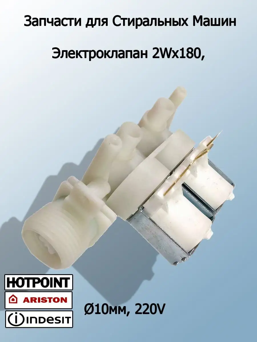 Электроклапаны стиральных машин.Ariston, Hotpoint, Indesit. T & F 76265816  купить за 885 ₽ в интернет-магазине Wildberries