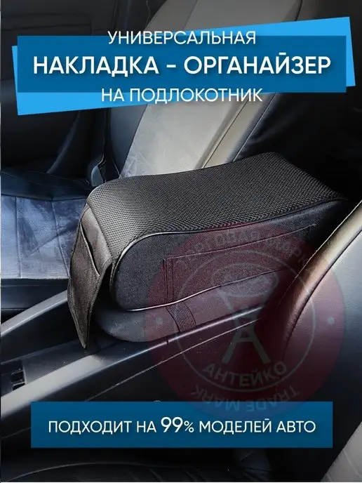 АНТЕЙКО Накладка подушка чехол на подлокотник автомобиля, черный