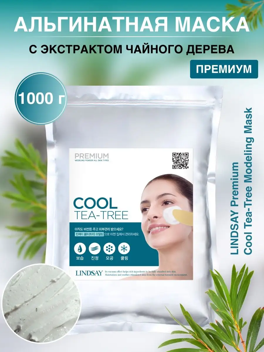 Альгинатная маска для лица Премиум Tea Tree с чайным деревом Lindsay  76265938 купить в интернет-магазине Wildberries