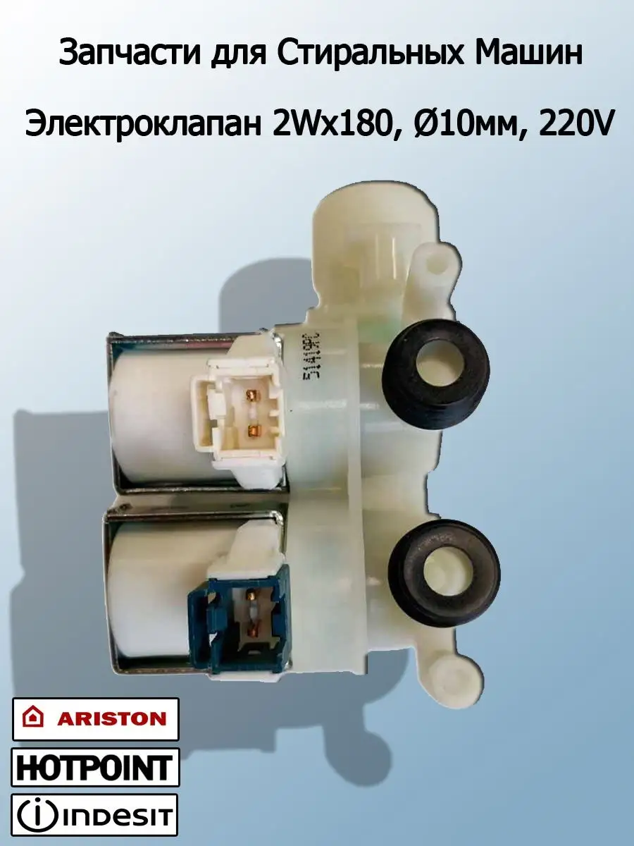 Электроклапан стиральных машин.Ariston, Hotpoint, Indesit. T & F 76265940  купить в интернет-магазине Wildberries