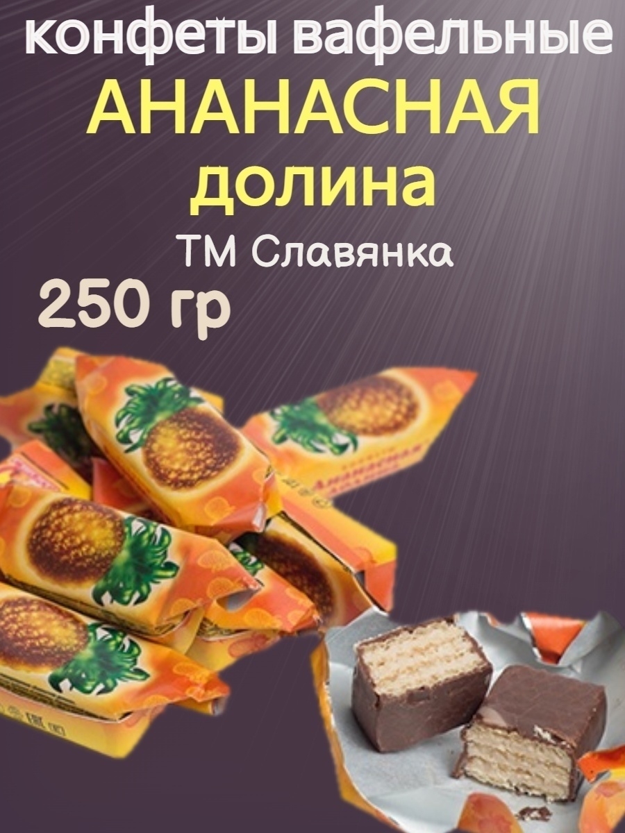 Конфеты вафельные Ананасная Долина