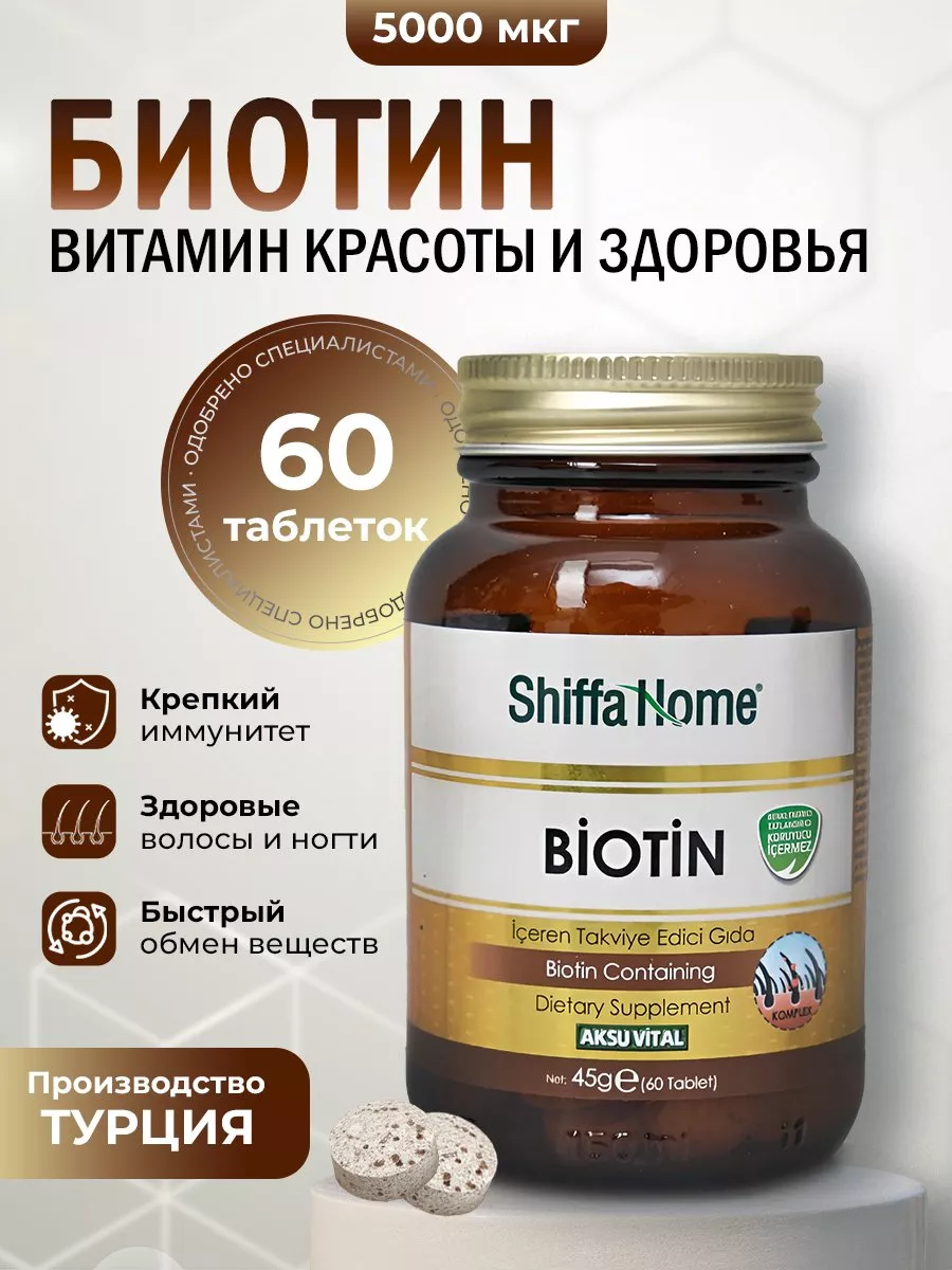 Биотин витамины для волос Shiffa Home 76273431 купить за 774 ₽ в  интернет-магазине Wildberries