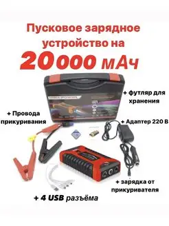 Пусковое зарядное устройство (20000 мАч) HIGH POWER 76278219 купить за 4 241 ₽ в интернет-магазине Wildberries