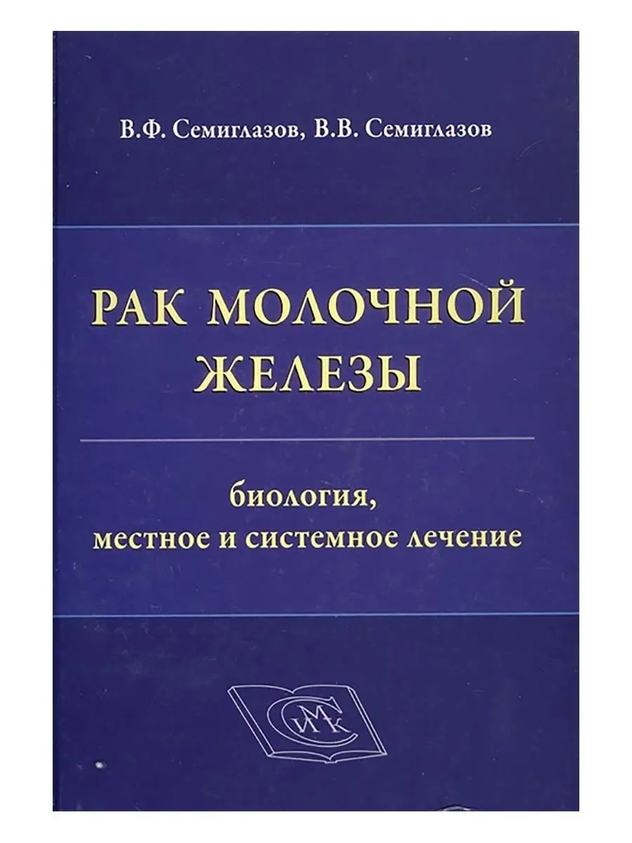 Рак молочной железы. Местное и системное лечение Издательство Медицинская  книга 76282994 купить за 748 ₽ в интернет-магазине Wildberries