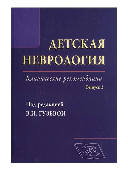 Издательство Медицинская книга Детская неврология. Клинические рекомендации. Выпуск 2