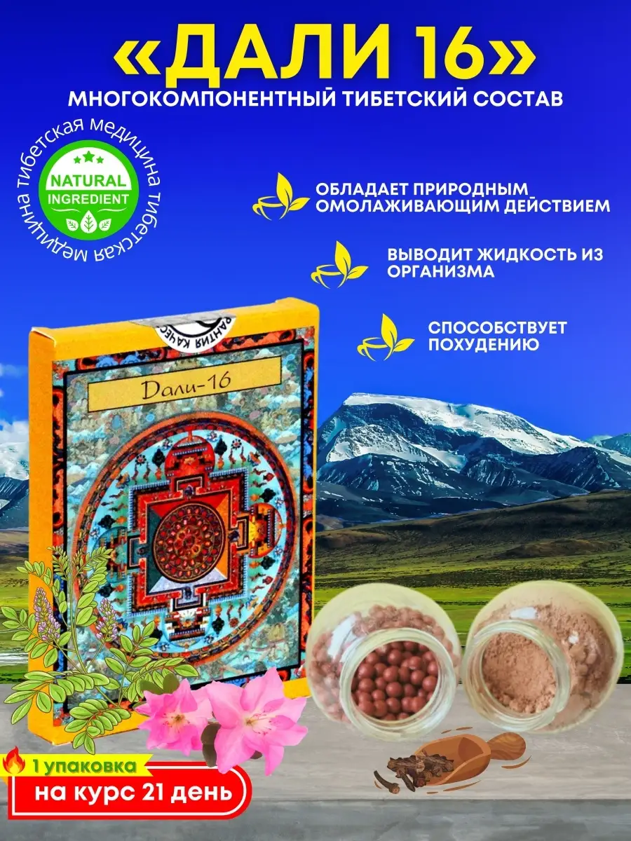 Дали 16/Тибетская Медицина GANJUR 76286044 купить в интернет-магазине  Wildberries