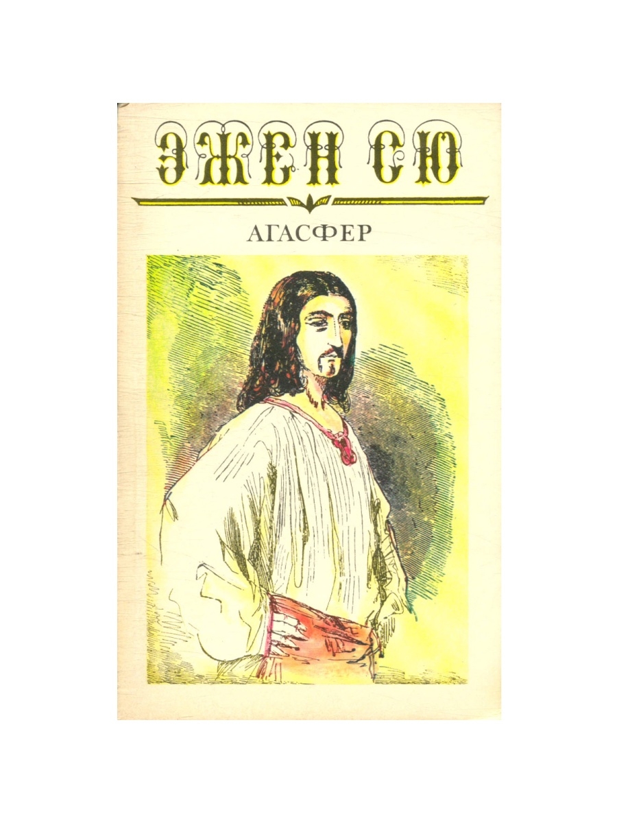 Эжен Сю Агасфер аудиокнига. Агасфер персонаж. Агасфер кто это. Агасфер в Библии.