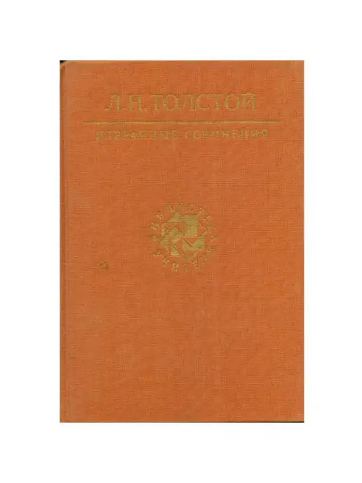 Художественная Литература Л. Н. Толстой. Избранные сочинения. В трех томах. Том 3