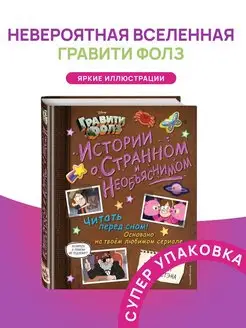 Дисней Гравити Фолз Истории о странном и необъяснимом Эксмо 76290899 купить за 824 ₽ в интернет-магазине Wildberries