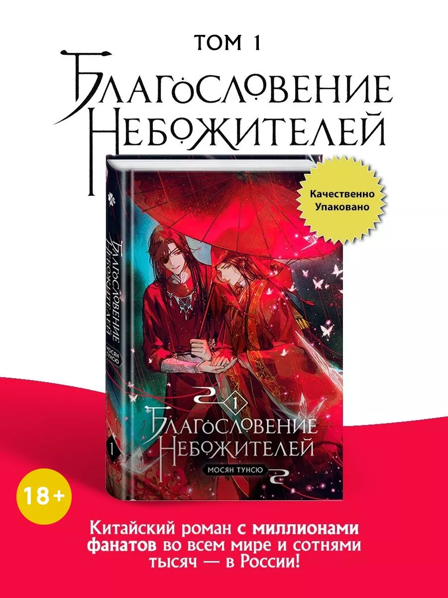 Благословение небожителей Том 1 Издательство Комильфо 76290913 купить за 1  740 ₽ в интернет-магазине Wildberries