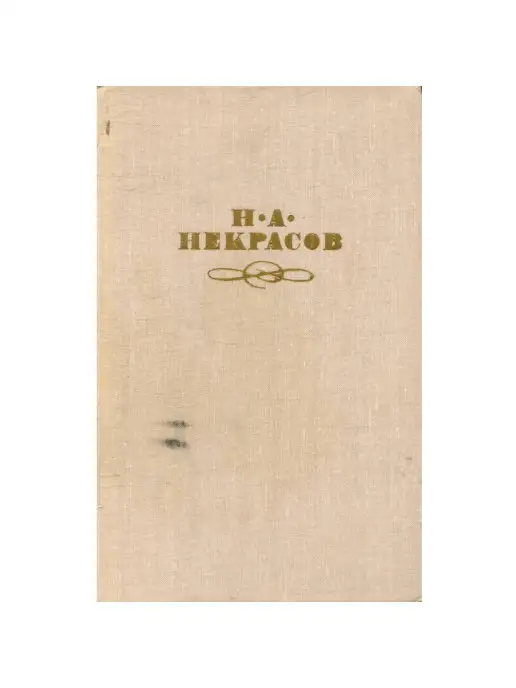 Правда Н. А. Некрасов. Собрание сочинений в четырех томах. Том 2