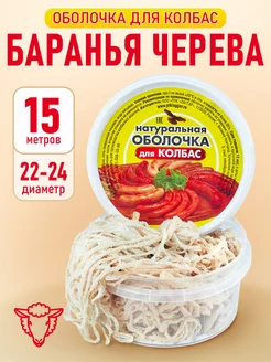 Черева баранья 22-24 мм, 15 метров (оболочка для колбасы) Laggar 76292189 купить за 449 ₽ в интернет-магазине Wildberries