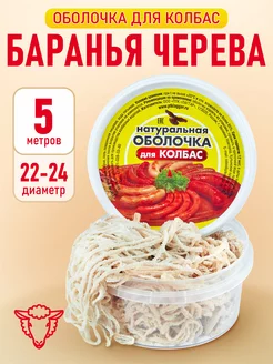 Черева баранья 22-24 мм, 5 метров (оболочка для колбасы) Laggar 76292190 купить за 271 ₽ в интернет-магазине Wildberries