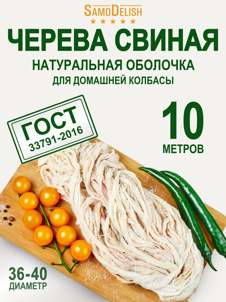 Черева свиная 36-40 мм, 10 метров (оболочка для колбасы) SamoDelish  76292529 купить за 262 ₽ в интернет-магазине Wildberries