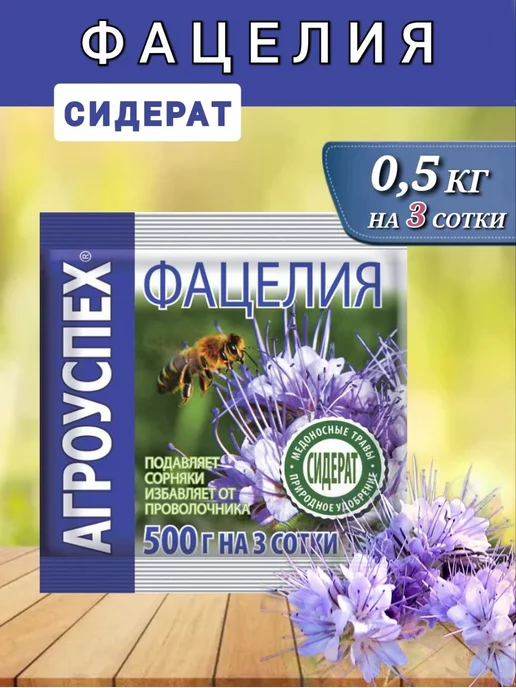 АГРОУСПЕХ Фацелия сидерат семена для огорода, медонос 0,5 кг, 1 шт, 500 г, 1 шт
