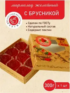 Мармелад "С брусникой" 300гр. Мармеладная Сказка 76294687 купить за 331 ₽ в интернет-магазине Wildberries