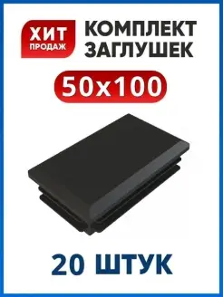 Заглушка 50х100 прямоугольная для трубы Арскон 76296229 купить за 668 ₽ в интернет-магазине Wildberries