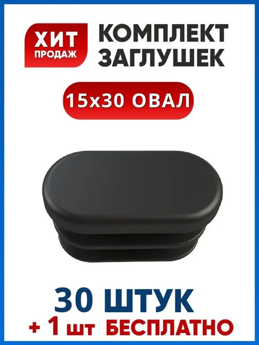 Заглушка 15х30 овальная для стульев