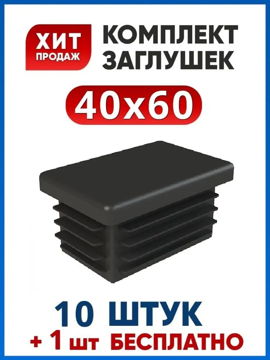 Заглушка 40х60 прямоугольная на трубу