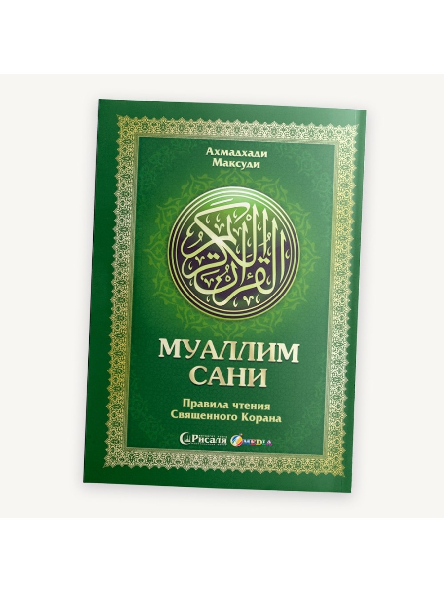 Арабский начинающим для чтения корана. Поколение Корана Муаллим сани. Муаллим сани таджвид. Арабская книга муалиму сани. Ахмад Хади Максуди Муаллим сани.
