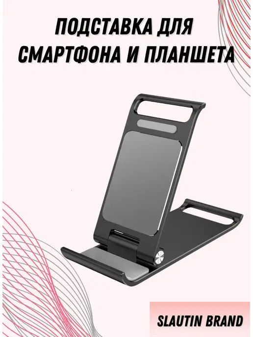 SLAUTIN BRAND Подставка для телефона складная универсальная