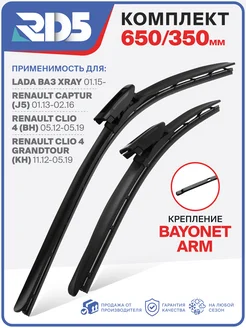 Дворники 650 350 bayonet arm LADA XRAY, Clio 4 RD5 76302277 купить за 871 ₽ в интернет-магазине Wildberries