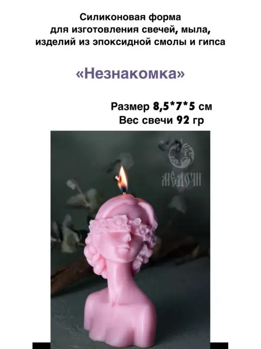 Медочи Форма Незнакомка, Молд силиконовый для свечей и гипса, вариант, фото 2