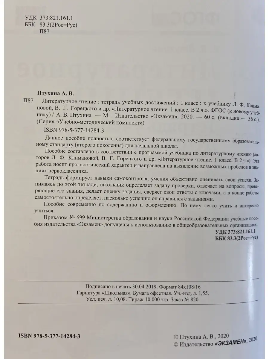 Тетрадь учебных достижений литературное чтение 1 класс Экзамен 76306654  купить за 285 ₽ в интернет-магазине Wildberries