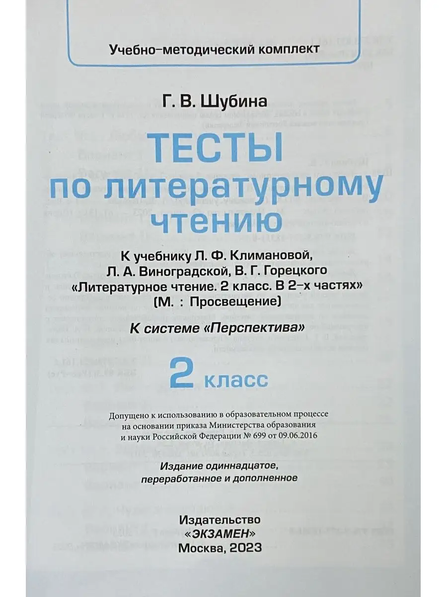 Тесты по литературному чтению 2 класс Климанова,Виноградская Экзамен  76306674 купить за 243 ₽ в интернет-магазине Wildberries