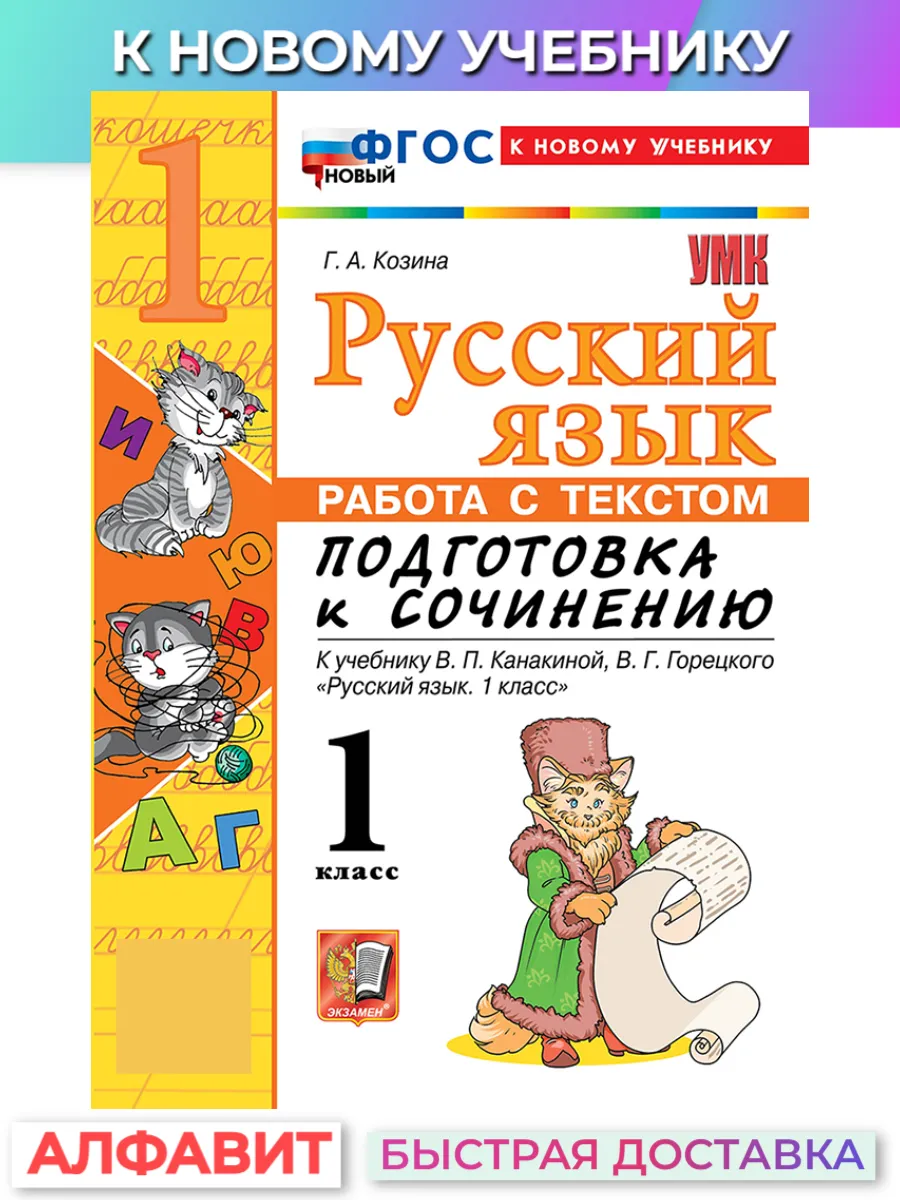 Русский язык подготовка к сочинению 1 класс к нов.уч.