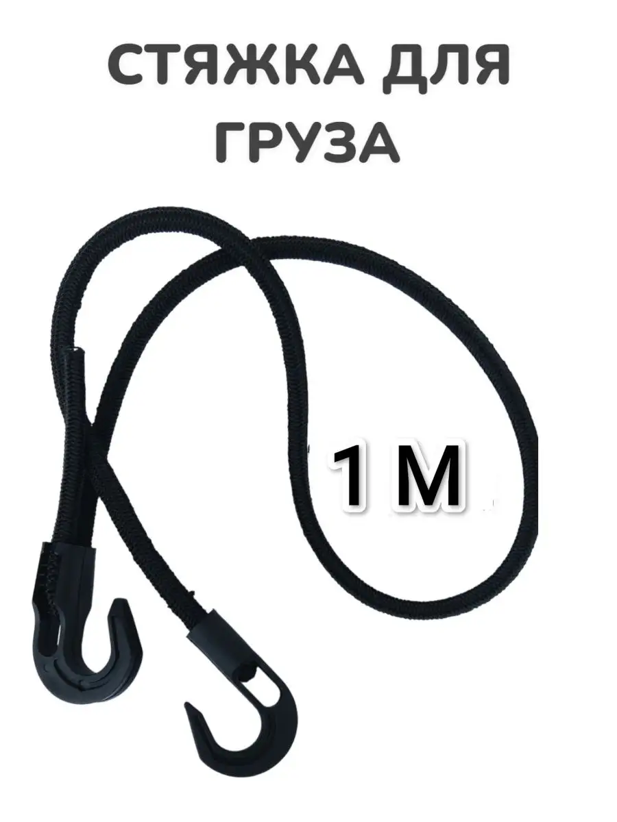Резиновая стяжка для груза. Багажная резинка