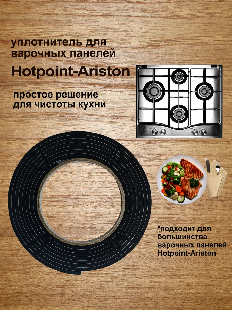 Уплотнитель для варочной панели Hotpoint-Ariston