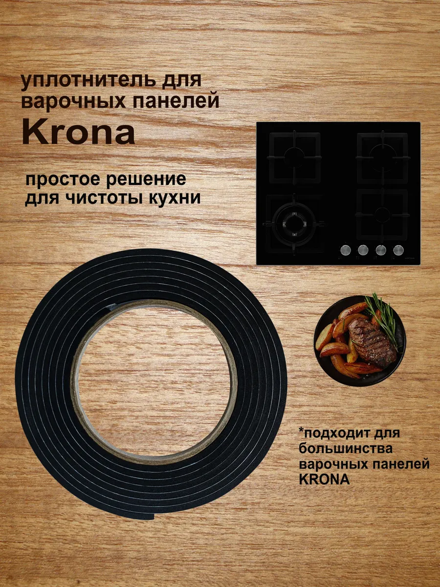Уплотнитель для варочной панели Krona